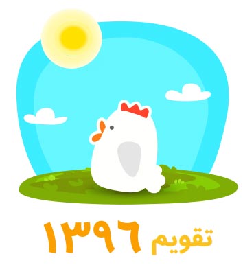 تقویم سال 96 با گرافیک زیبا