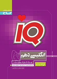 IQ انگلیسی دهم