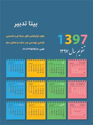 تقویم سال ۱۳۹۷ برای دسکتاپ