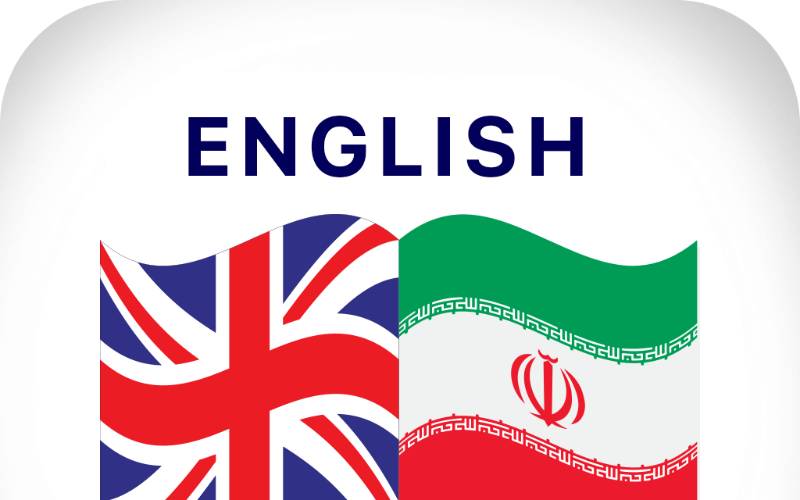 ۱۰۰۰۰ واژه ی ضروری انگلیسی