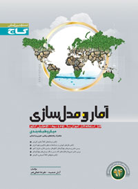کتاب آمار و مدلسازی