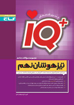 کتاب سوالات جامع تیزهوشان نهم IQ