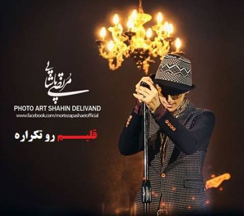 آهنگ قلبم رو تکراره مرتضی پاشایی
