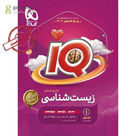 کتاب زیست شناسی جامع کنکور تجربی جلد 1 سری iQ