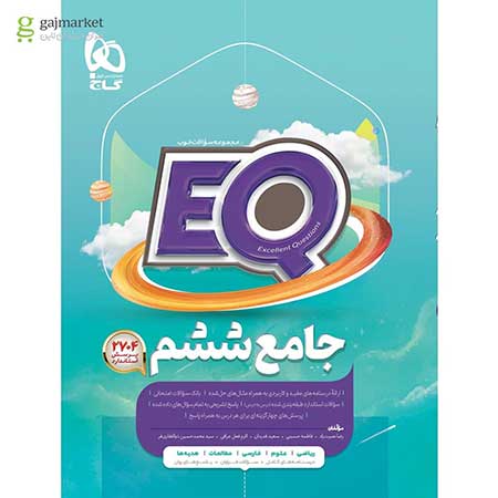 کتاب جامع ششم سری EQ 1402