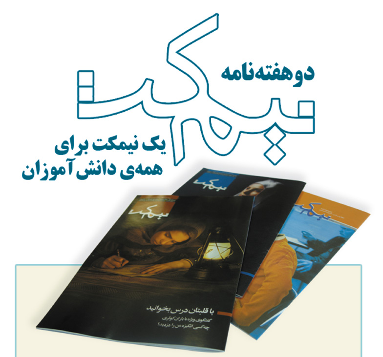 مجله مشاوره  نیمکت ۶۷ نیمه دوم بهمن